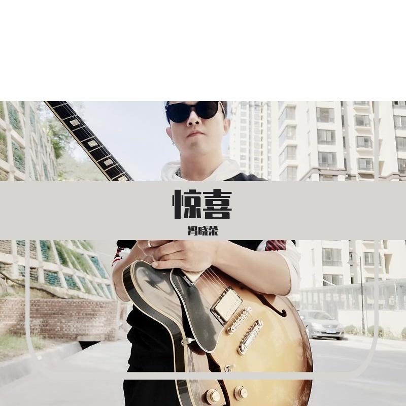 惊喜