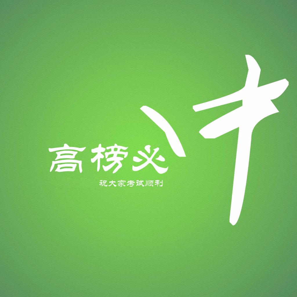 高考英语激励 （看看简介 你会收藏）