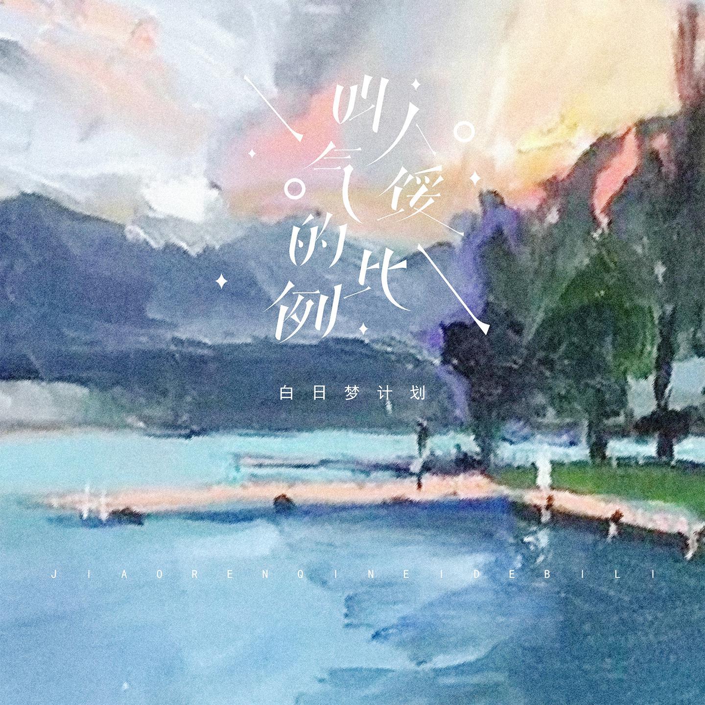 叫 人 气 馁 的 比 例