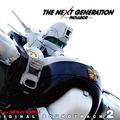 THE NEXT GENERATION パトレイバー オリジナル・サウンドトラック2