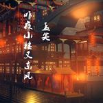 昨夜小楼又东风（抖音最火）专辑