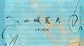 小城夏天 （7OP版）