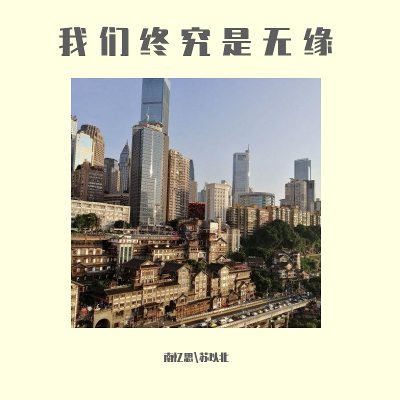 我们终究是无缘