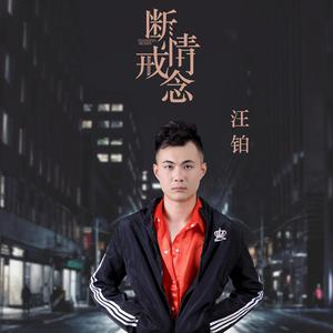 断情戒念 （降6半音）