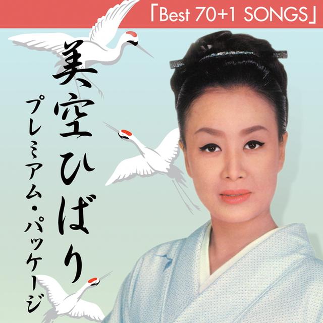 美空ひばり プレミアム・パッケージ 「Best 70+1 Songs」专辑