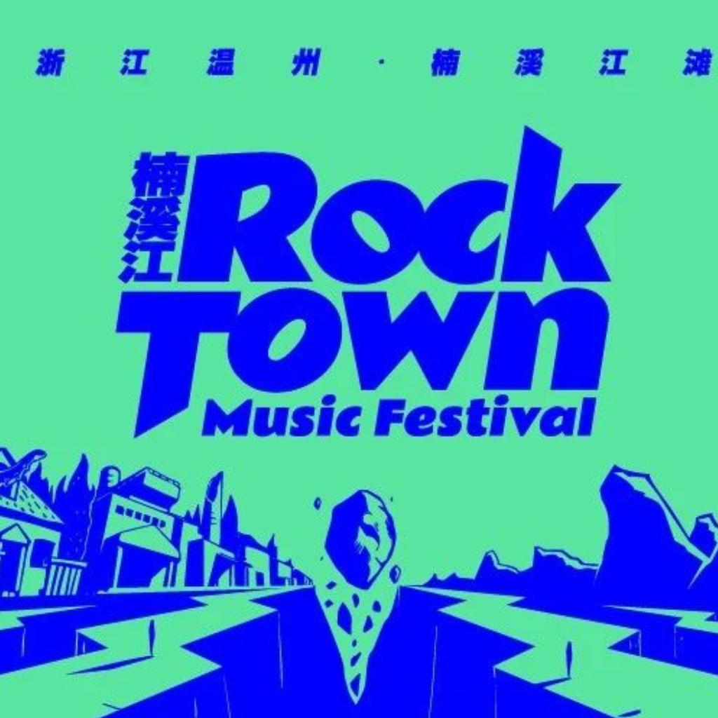 星巢秘境·楠溪江RockTown音乐嘉年华