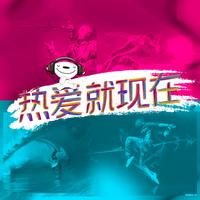 跟风超人 - 热爱就现在(原版立体声伴奏)