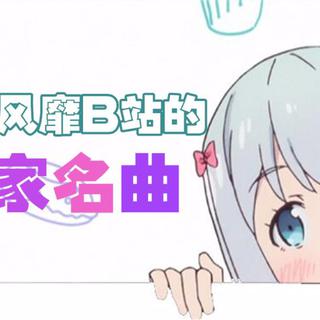 神曲列传—曾经火爆B站的歌曲考古