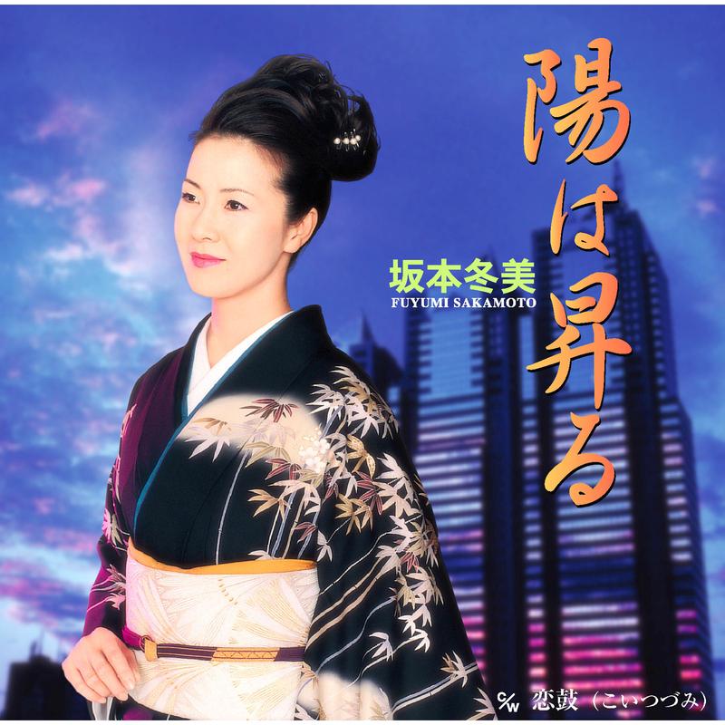 陽は昇る