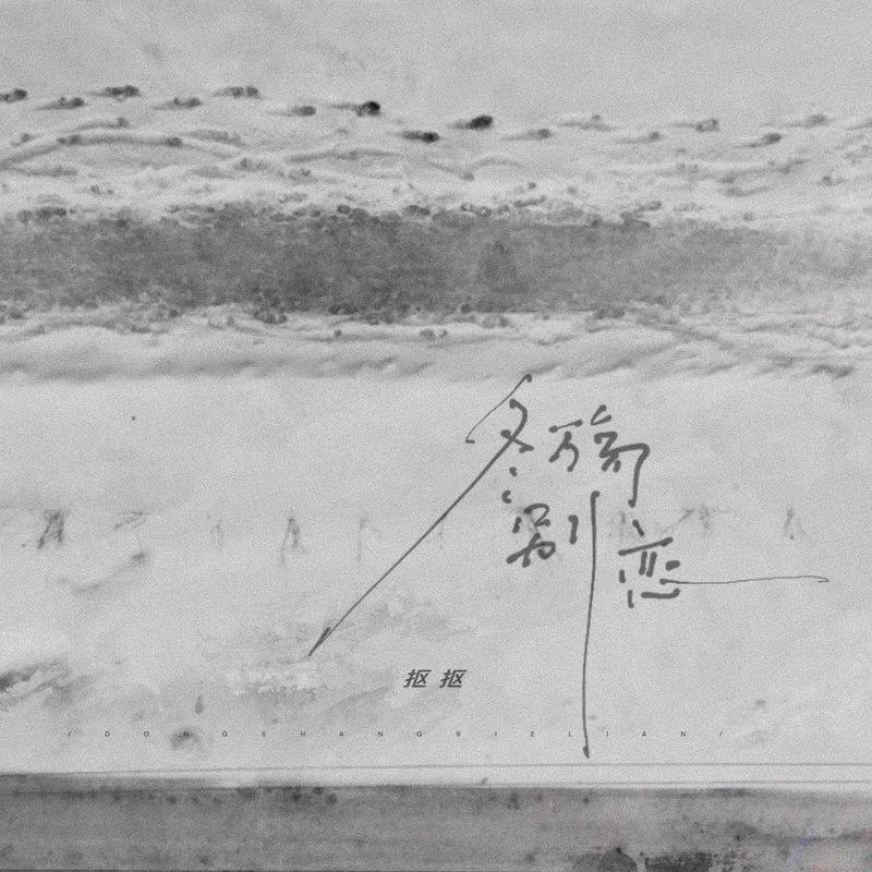 秋殇别恋