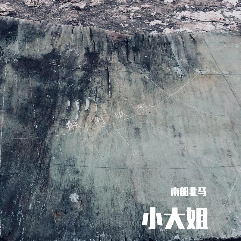 小大姐