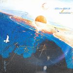 须臾Karios(栩渝同人曲)专辑
