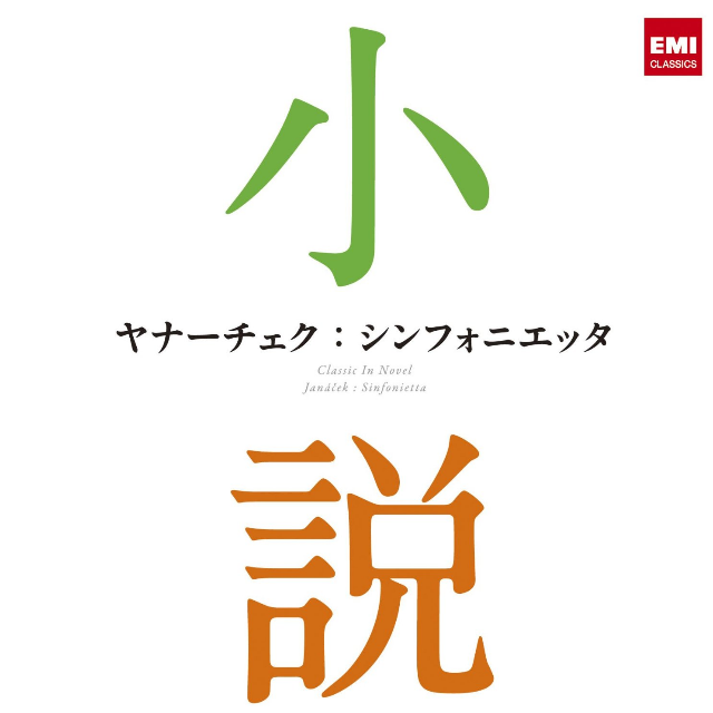 ヤナーチェク:シンフォニエッタ~小説に出てくるクラシック~专辑