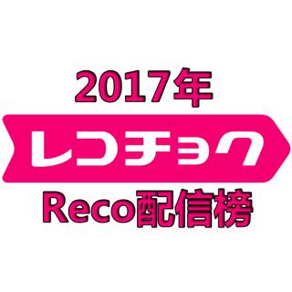 17年日本配信年榜前100