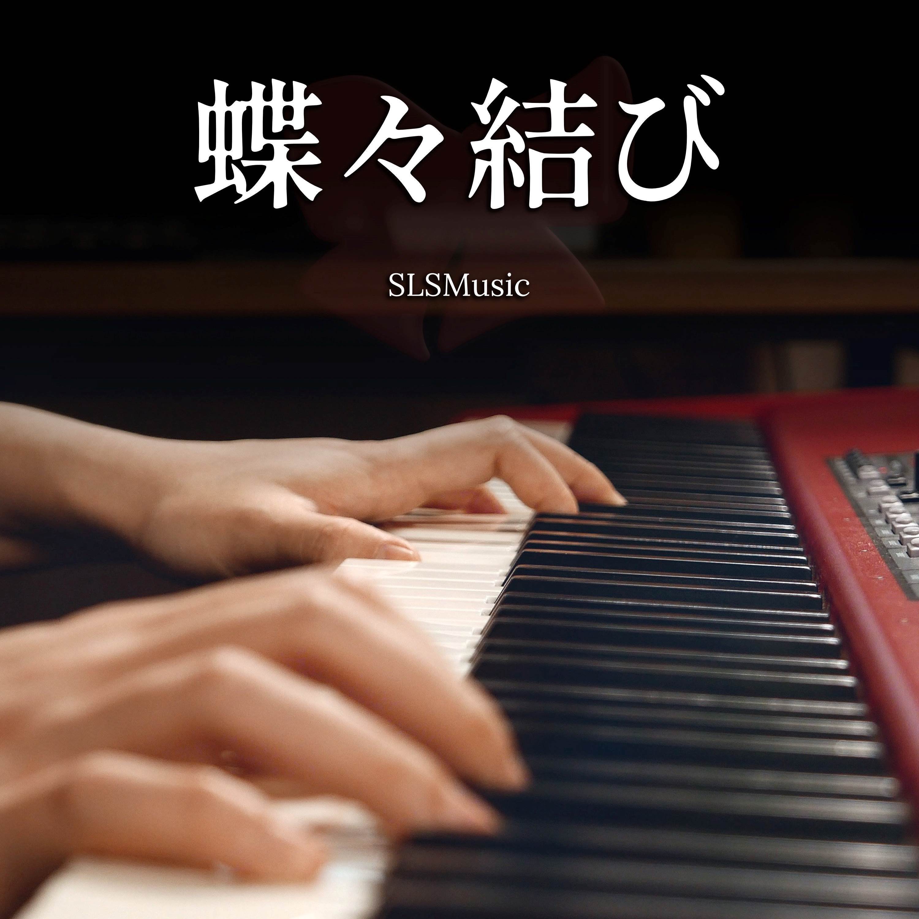 蝶々結び (Piano Solo)