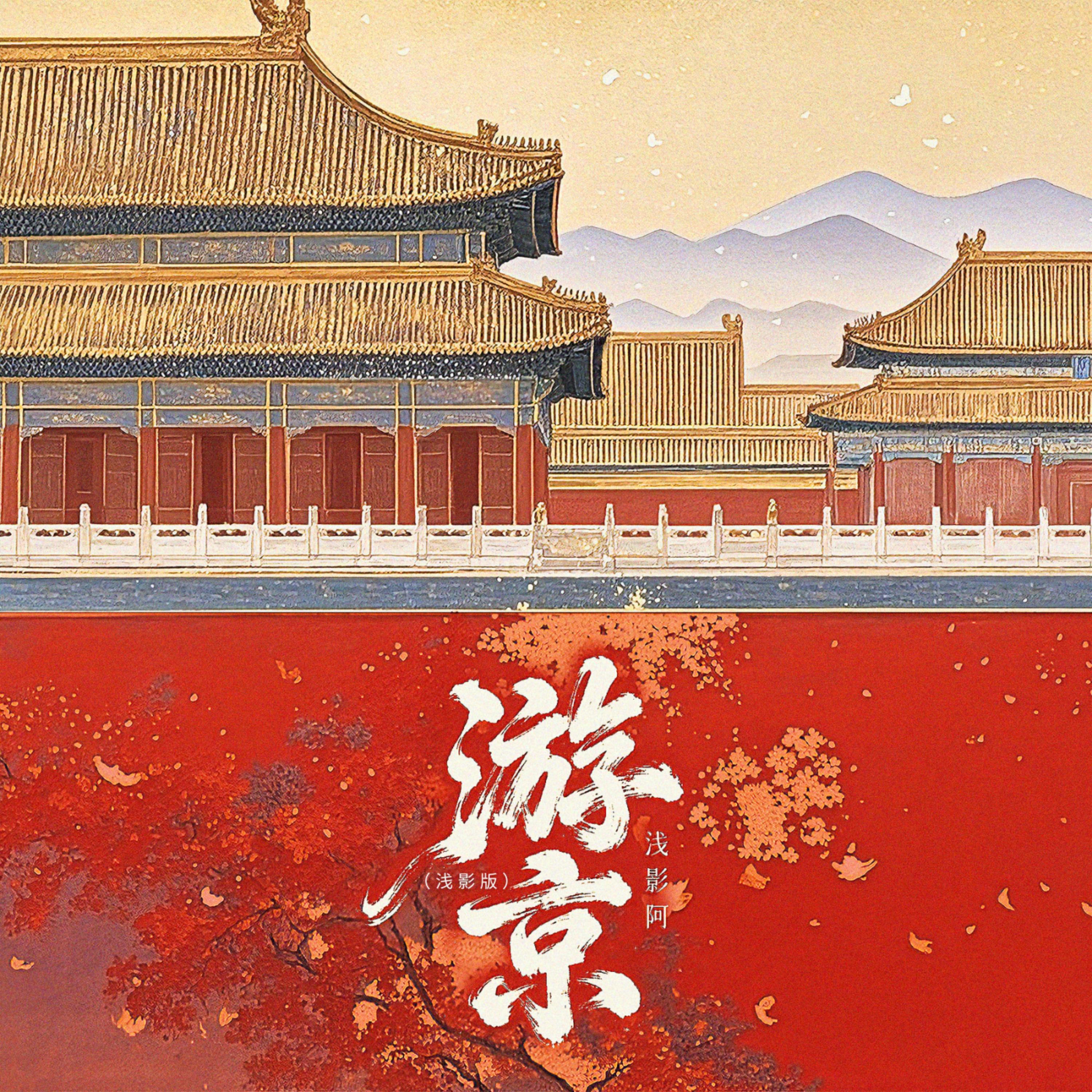 游京 (浅影版)