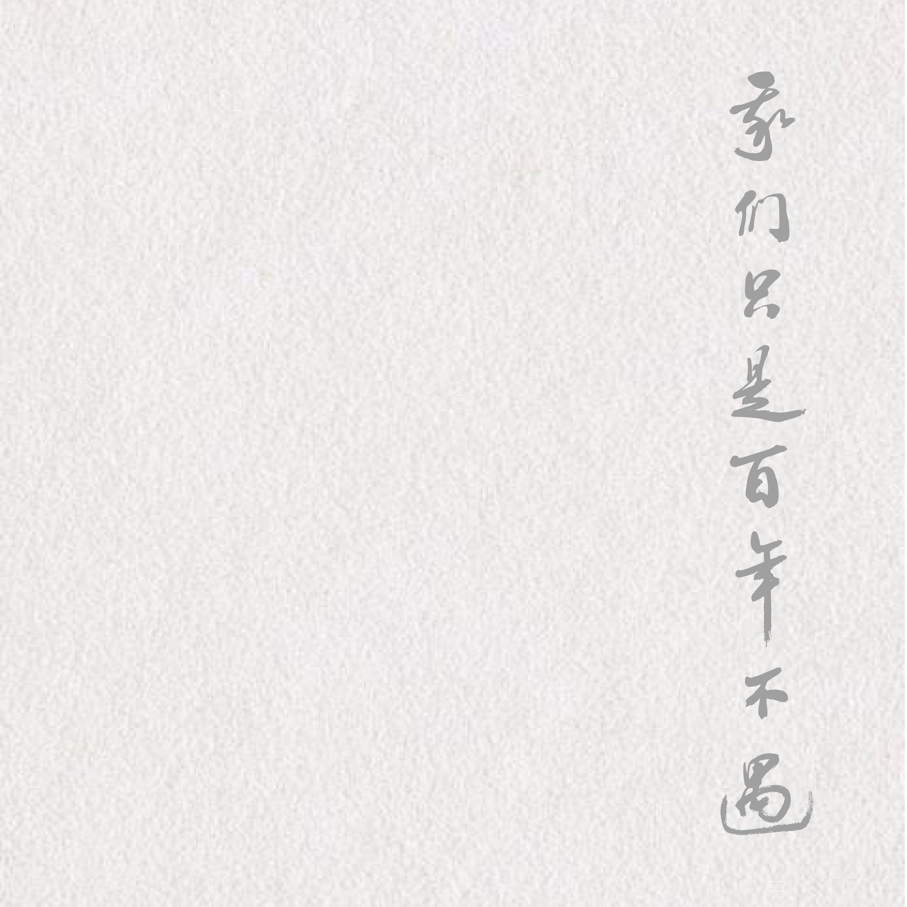 我们只是百年不遇
