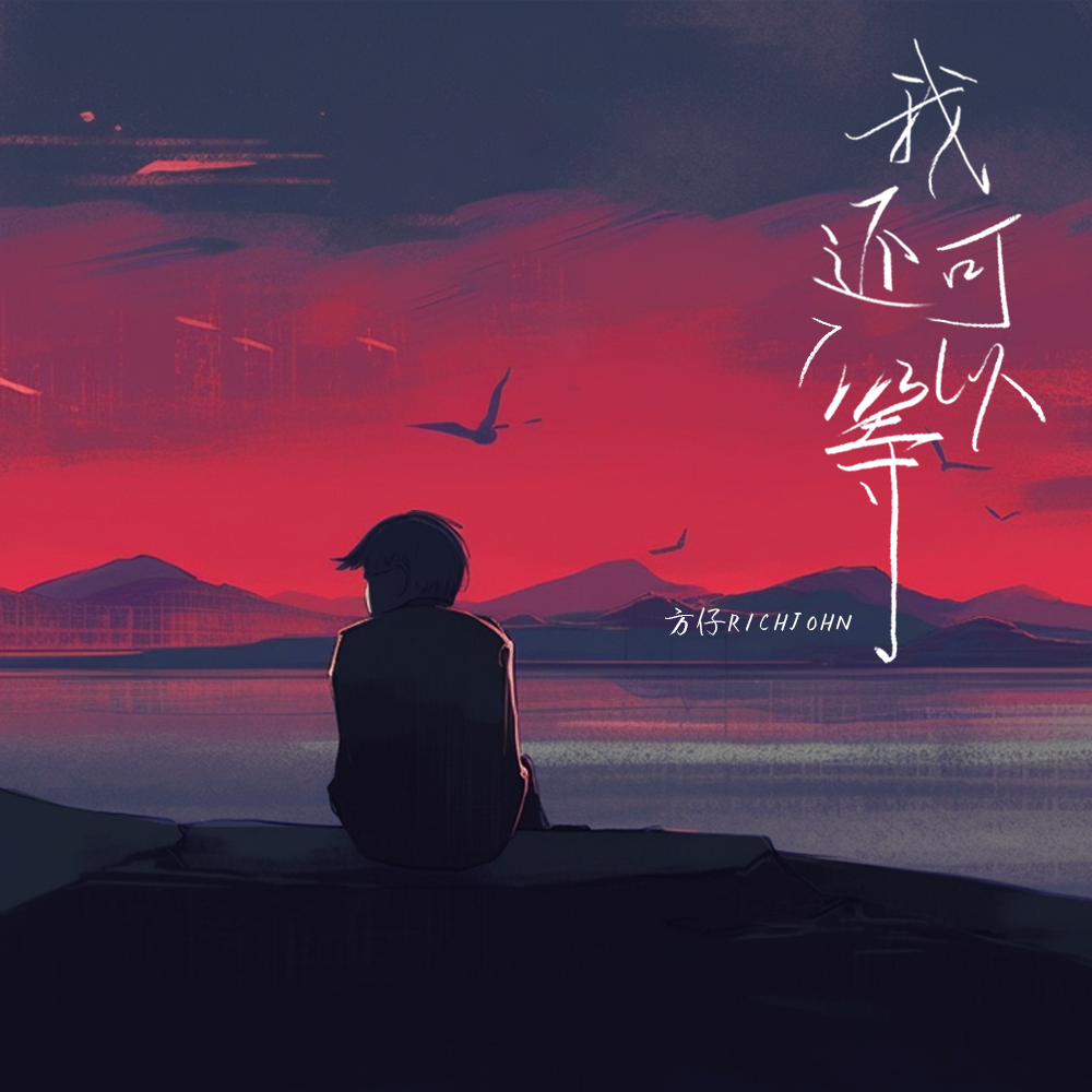 我还可以等