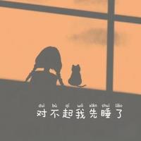 刀酱 - 对不起我先睡了(原版伴奏)
