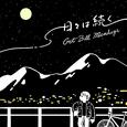 日々は続く