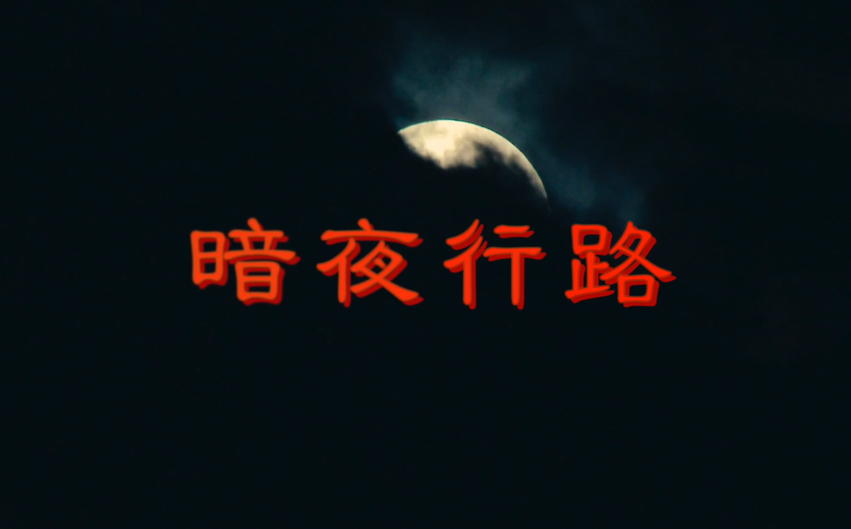 暗夜行路