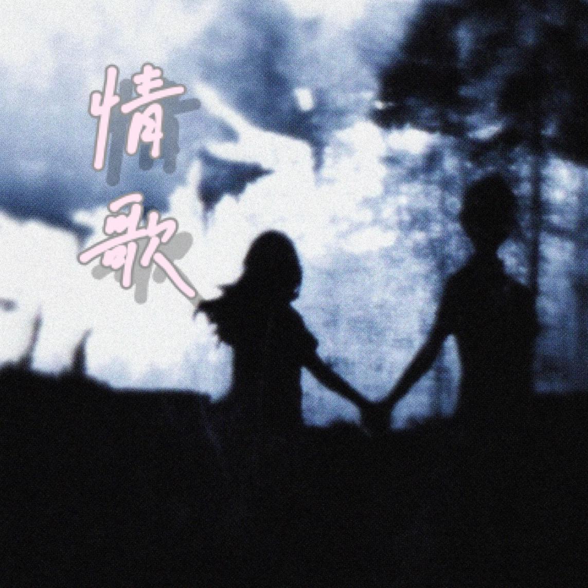 情歌