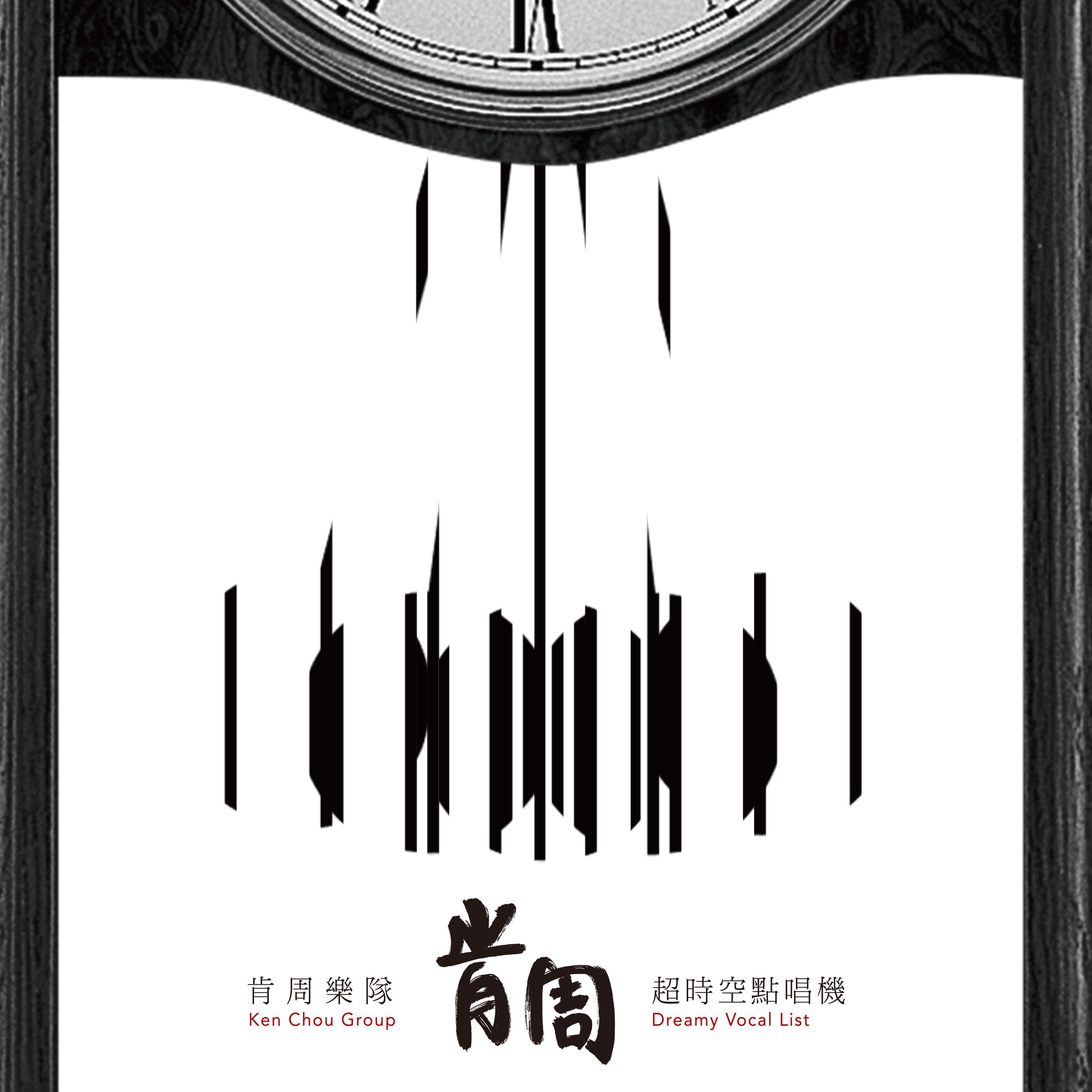 超时空点唱机