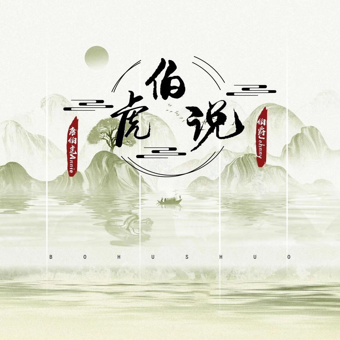 伯虎说（柠檬叉摇）