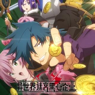 异世界迷宫黑心企业 & 原声集