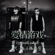 杨浩宇&何旭-爱情游戏