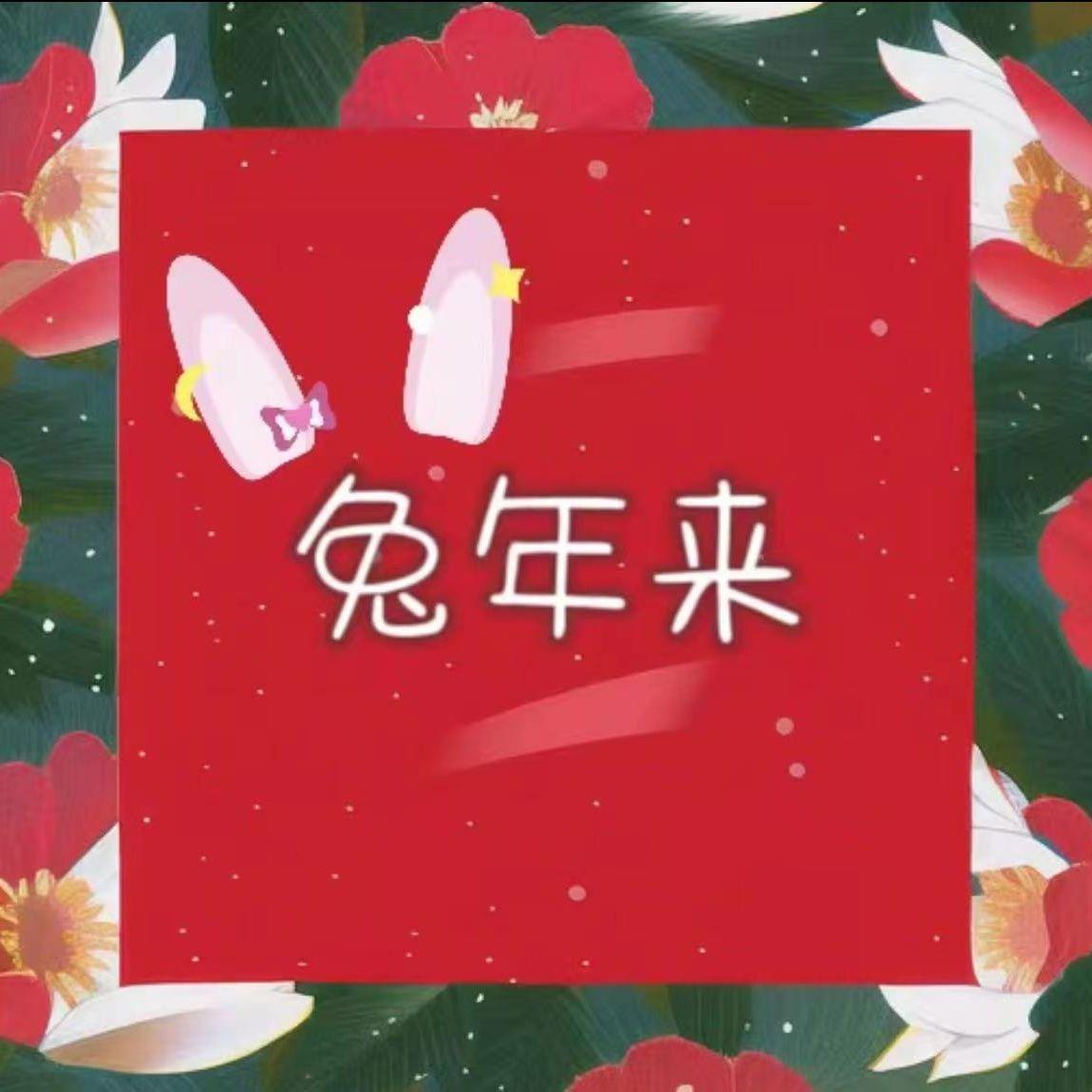 兔年来
