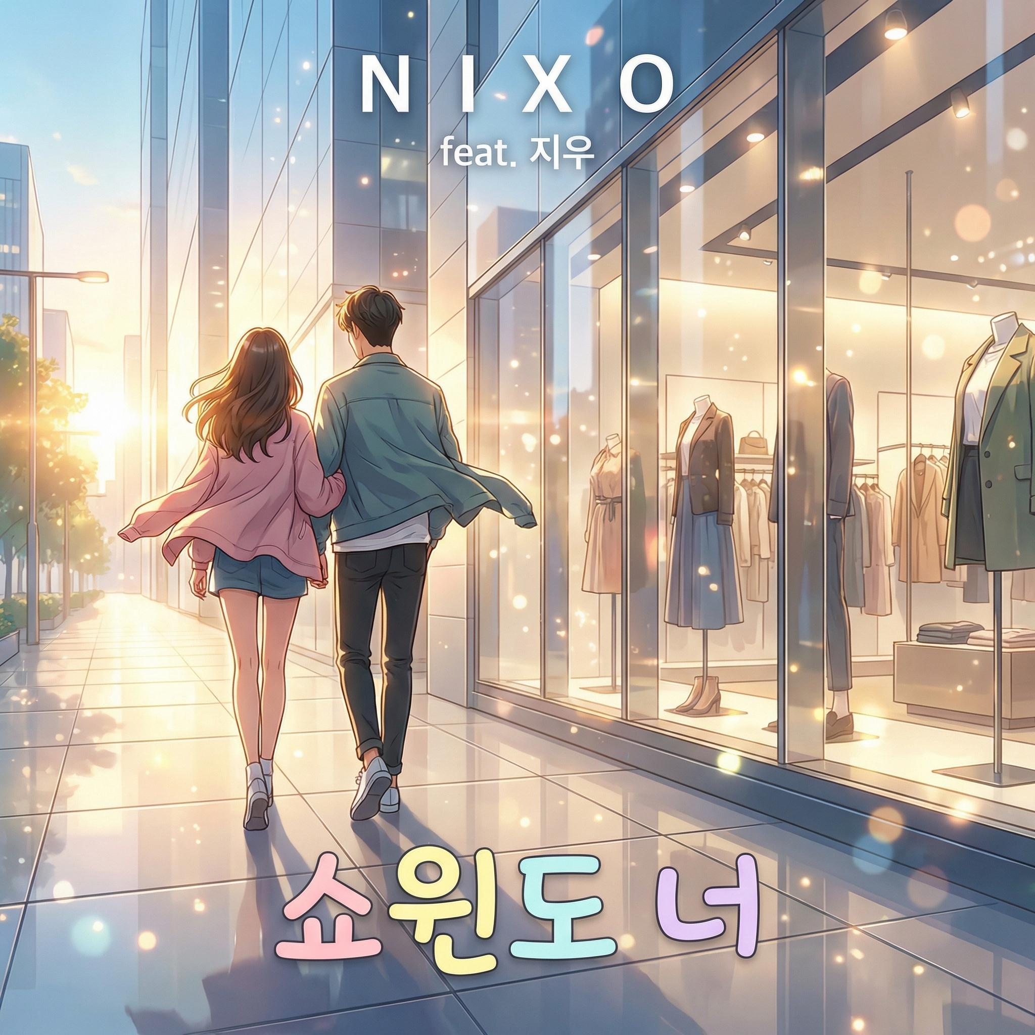 쇼윈도 너