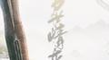 【原创】万世情灰专辑