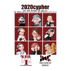 银川一中2020cypher（Prod by.鹤仙问鹿仙/张杰峻）