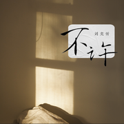不许