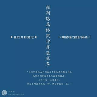 从斯塔万格与你度过深冬