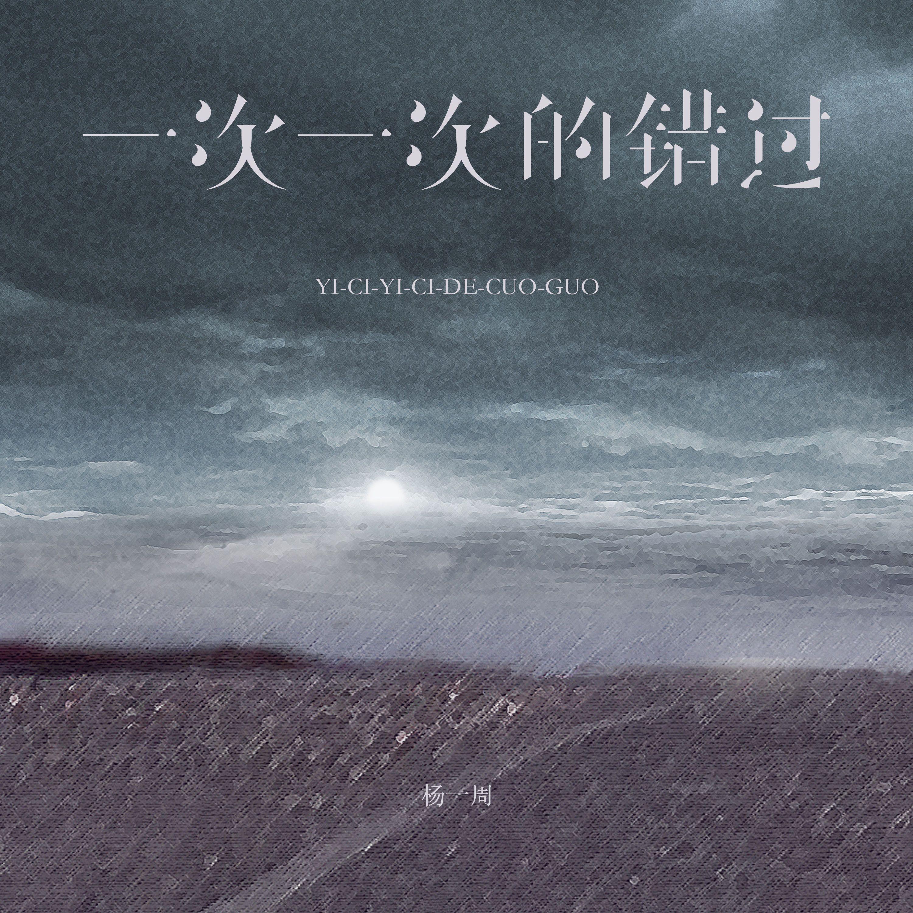 一次一次的错过