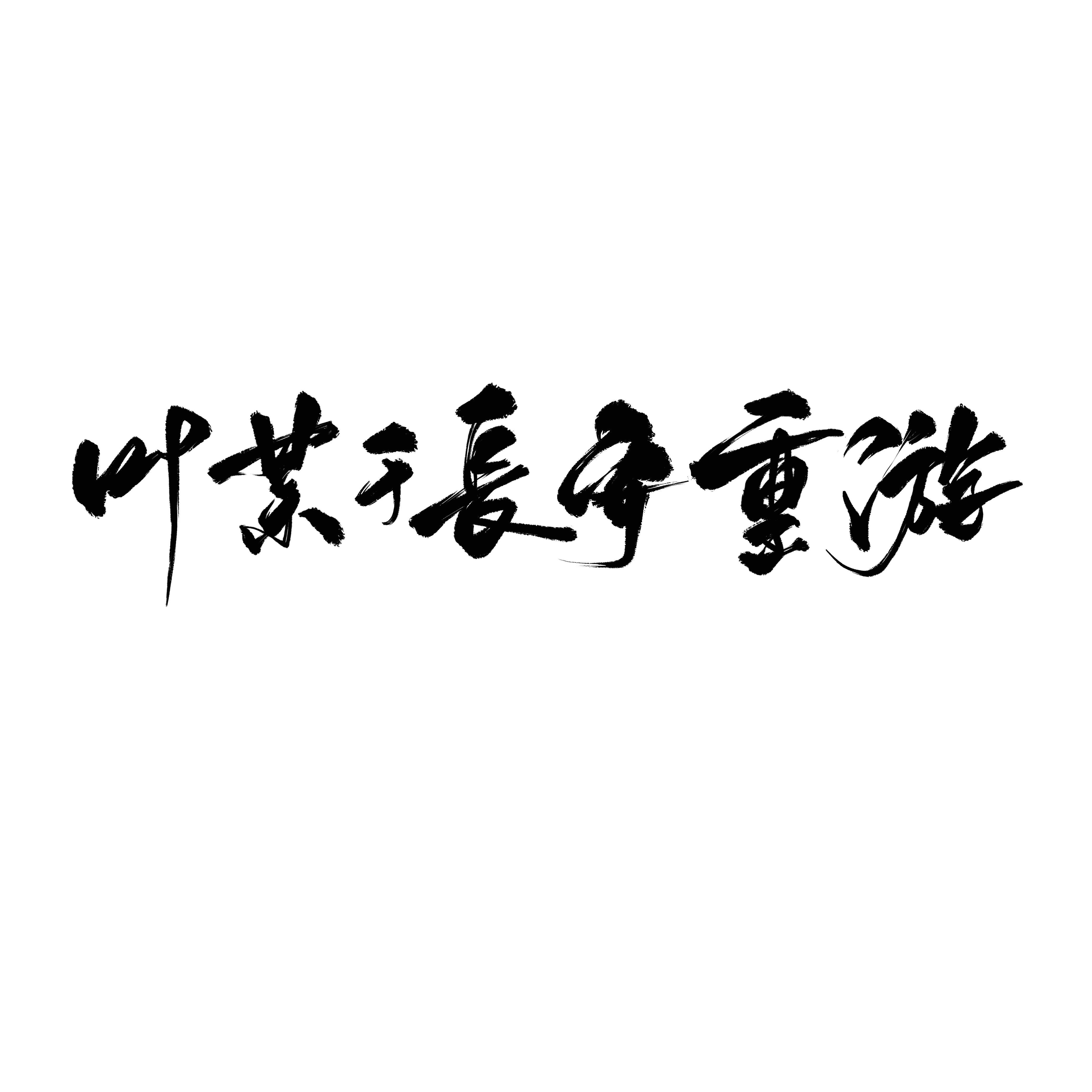 【剑三十周年同人】叶某于长安重游