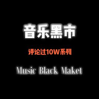 评论过10W的纯音乐（万能的BGM）