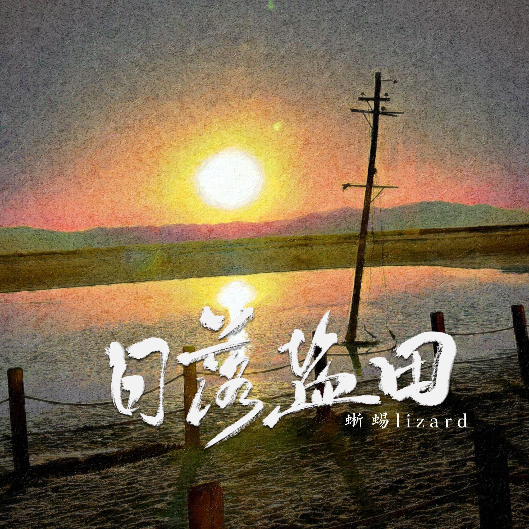 日落盐田