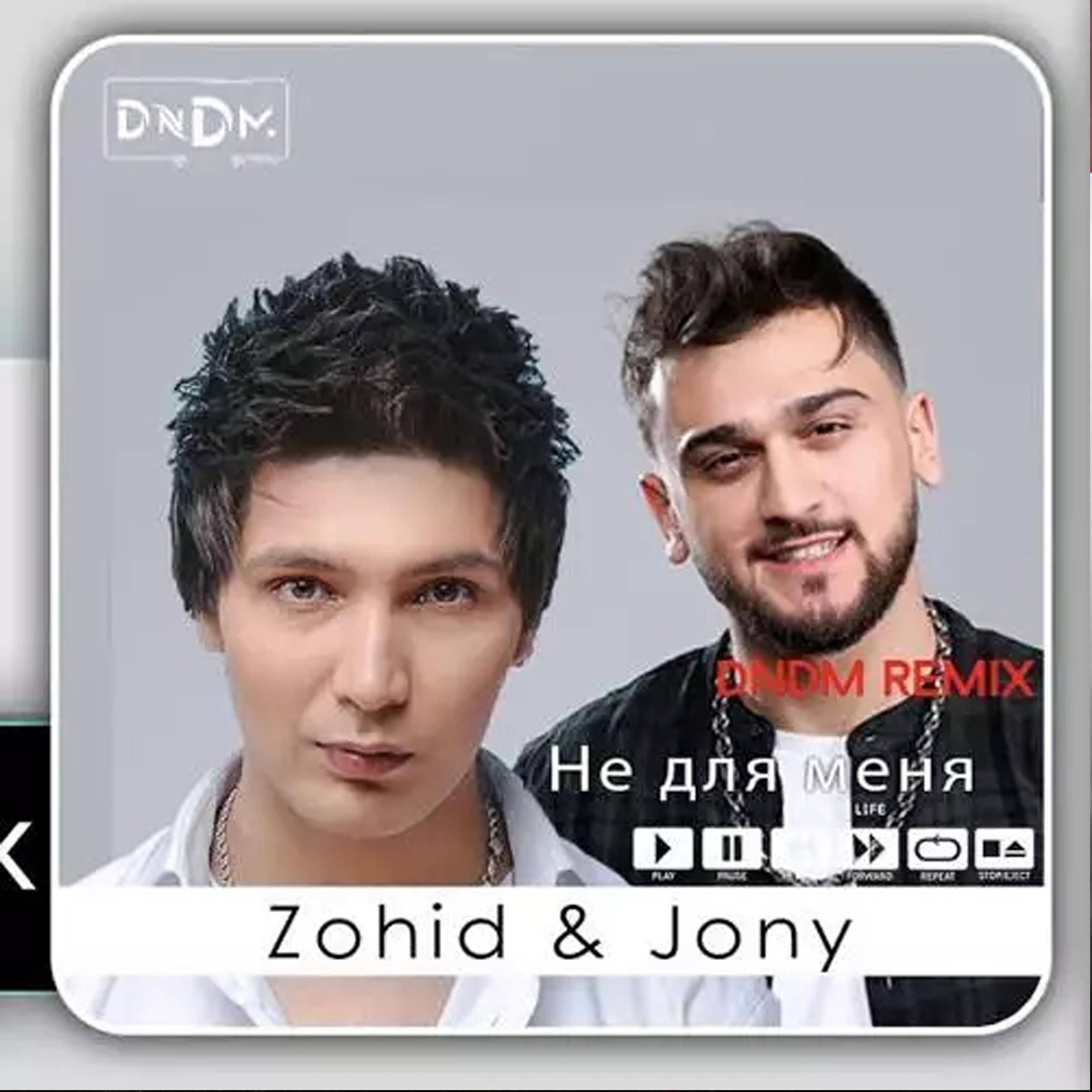 Не Для Меня (DNDM Remix)