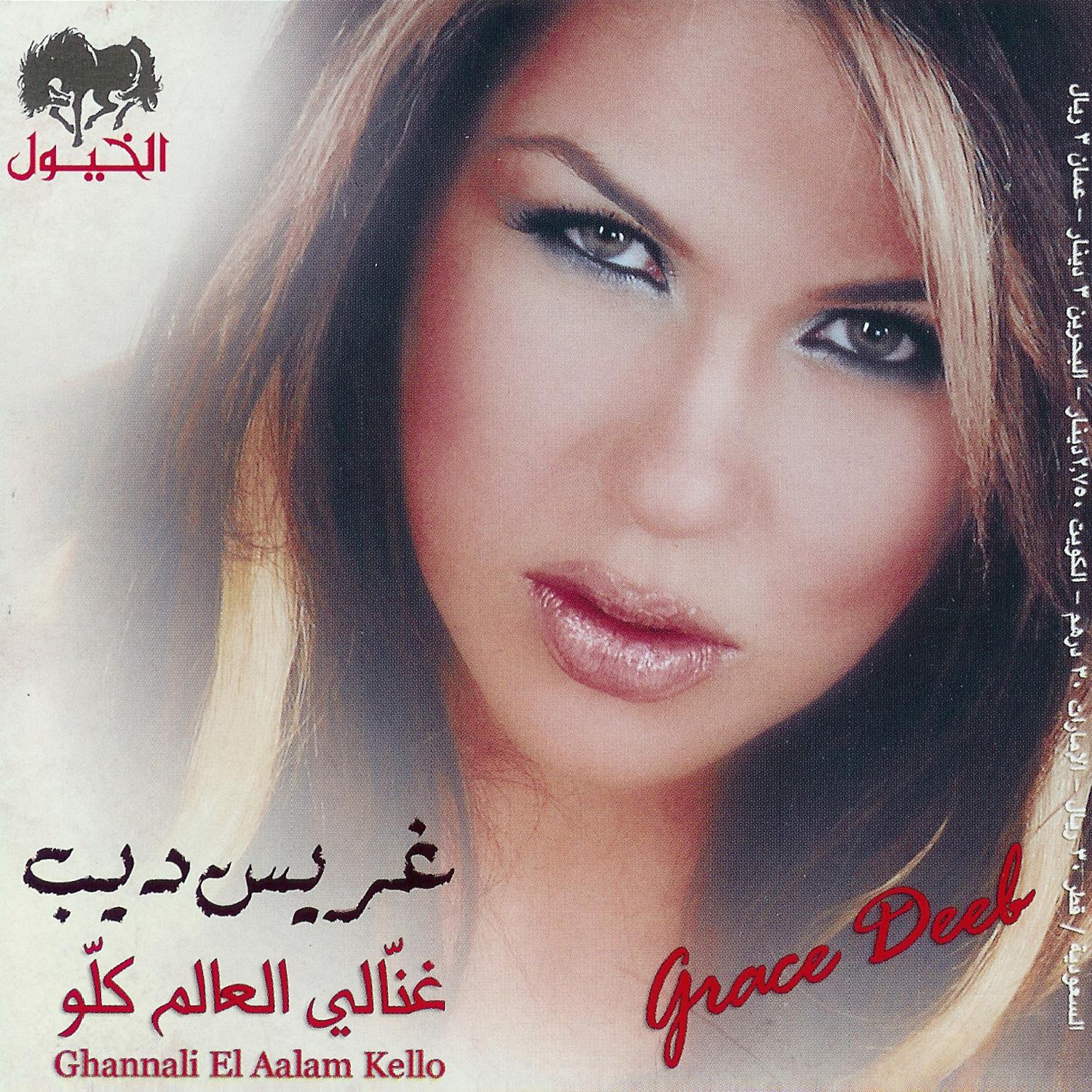 Ghannali El Aalam Kello专辑