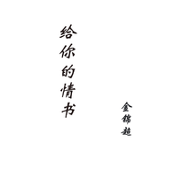 金锦超 - 给你的情书