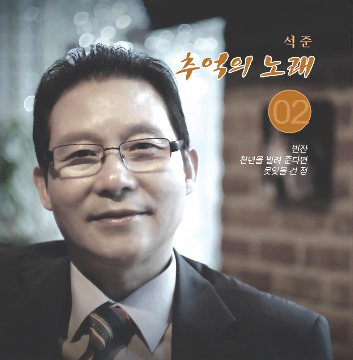 석준 추억의 노래 2집(빈잔/천년을 빌려 준다면/못잊을 건 정)专辑