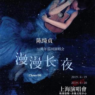 陈绮贞漫漫长夜上海演唱会歌单「4.19-4.20