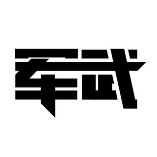 军武音像馆第四季33：晚清风云4 谁主沉浮