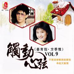 触动心弦, Vol. 9