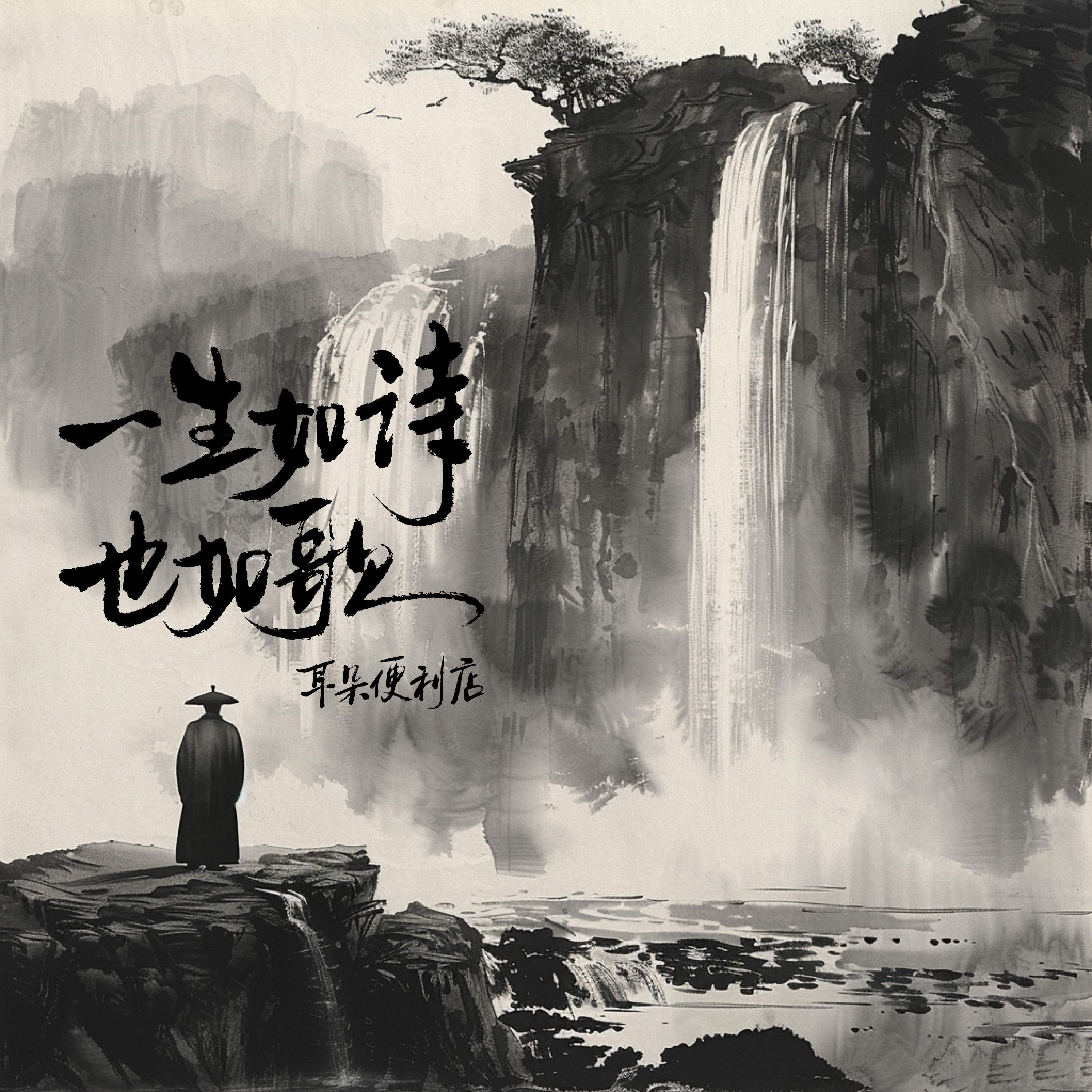一生如诗也如歌