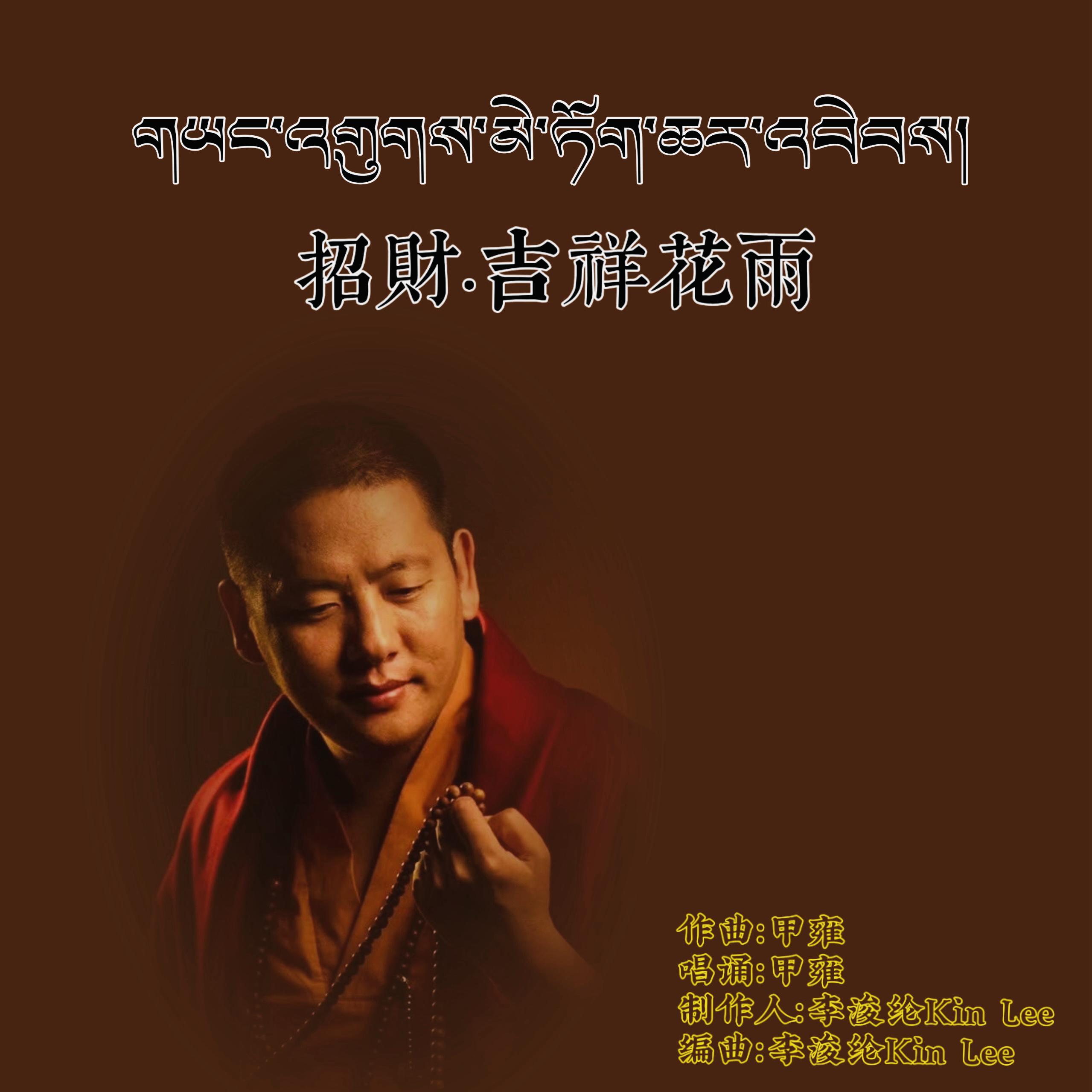 吉祥花雨
