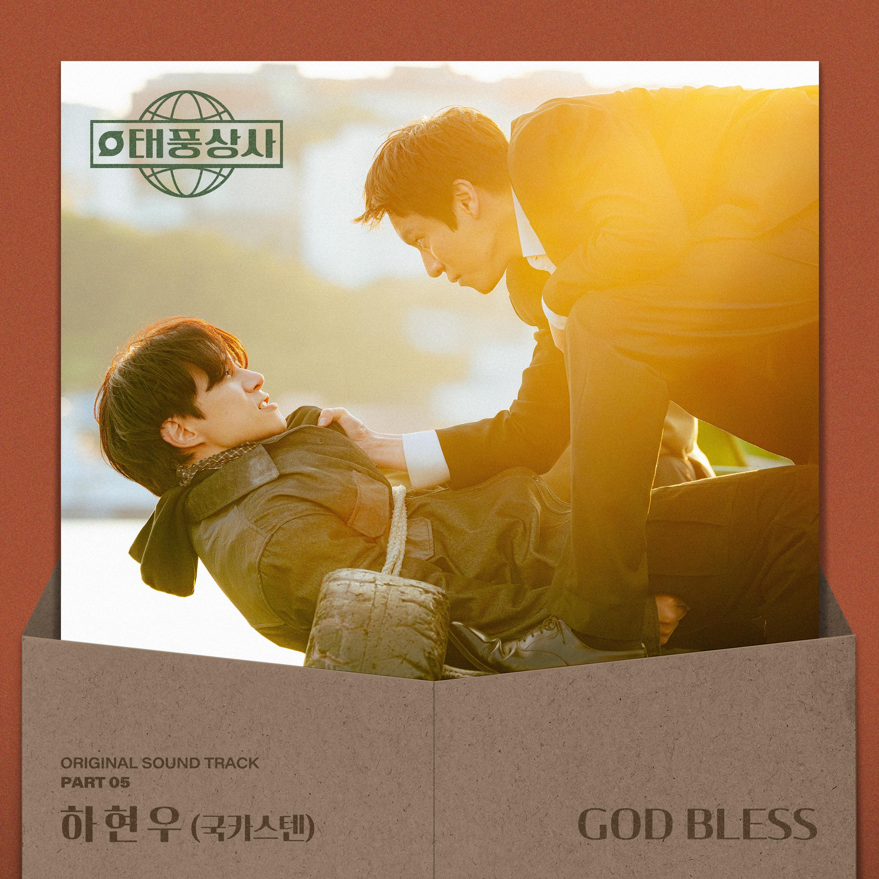 태풍상사 OST Part 5